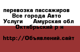 перевозка пассажиров - Все города Авто » Услуги   . Амурская обл.,Октябрьский р-н